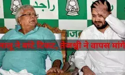 लालू ने राजद के उम्मीदवारों को चुनाव टिकट दिए, तेजस्वी ने वापस मांगे