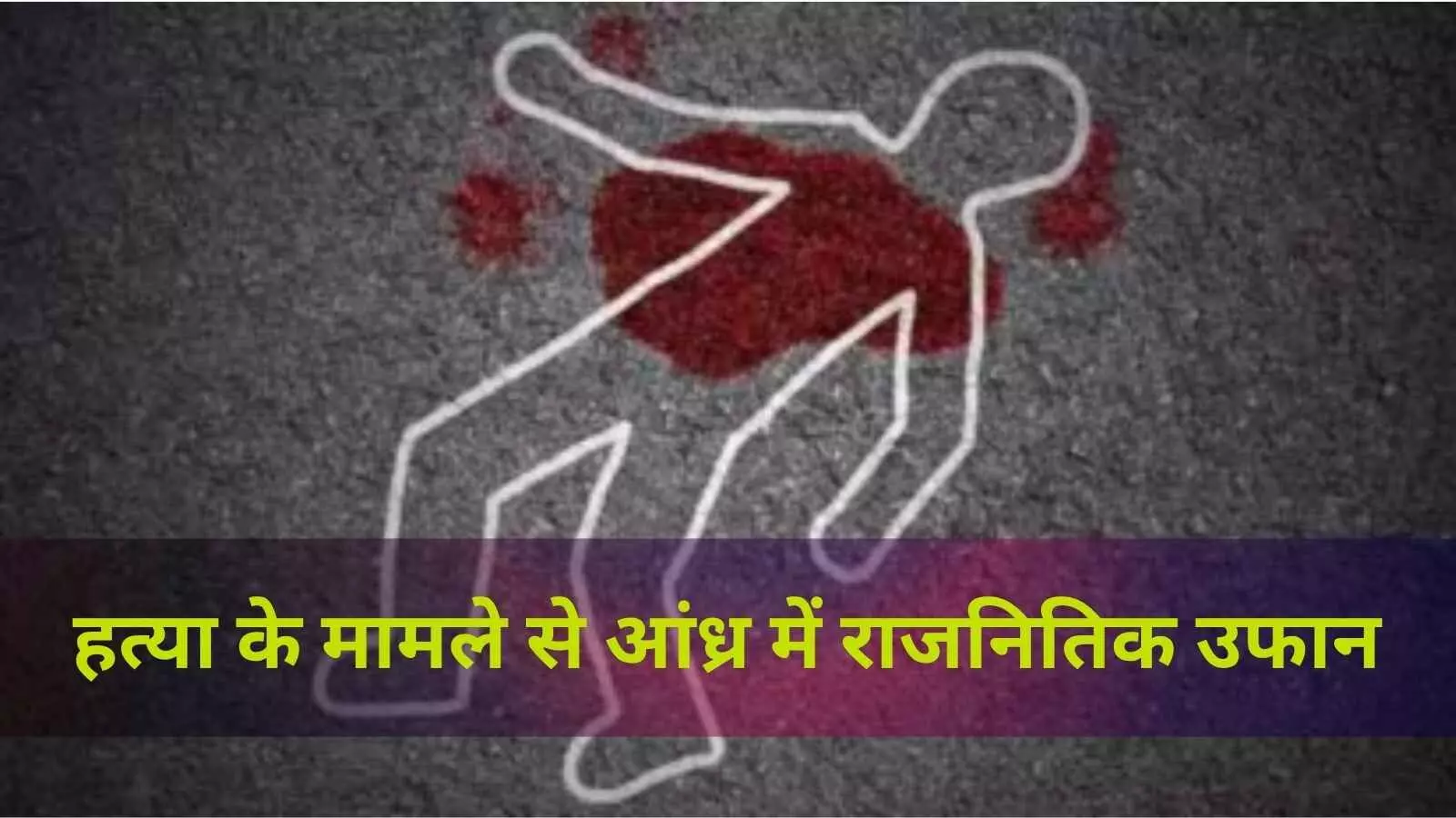 चेन्नई में ड्राइवर की हत्या ने लिया आंध्र में राजनीतिक मोड़, वीडियो से उठे सवाल चेन्नई में ड्राइवर की हत्या ने लिया आंध्र में राजनीतिक मोड़, वीडियो से उठे सवाल