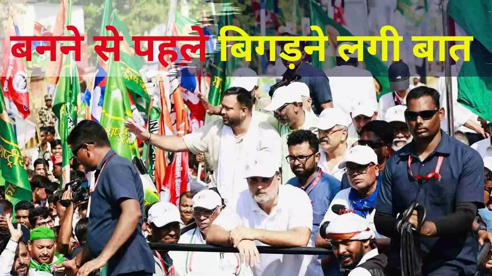एक्सक्लूसिव : नामांकन की अंतिम तिथि में महज चार दिन बाकी, टूट की कगार पर महागठबंधन एक्सक्लूसिव : नामांकन की अंतिम तिथि में महज चार दिन बाकी, टूट की कगार पर महागठबंधन