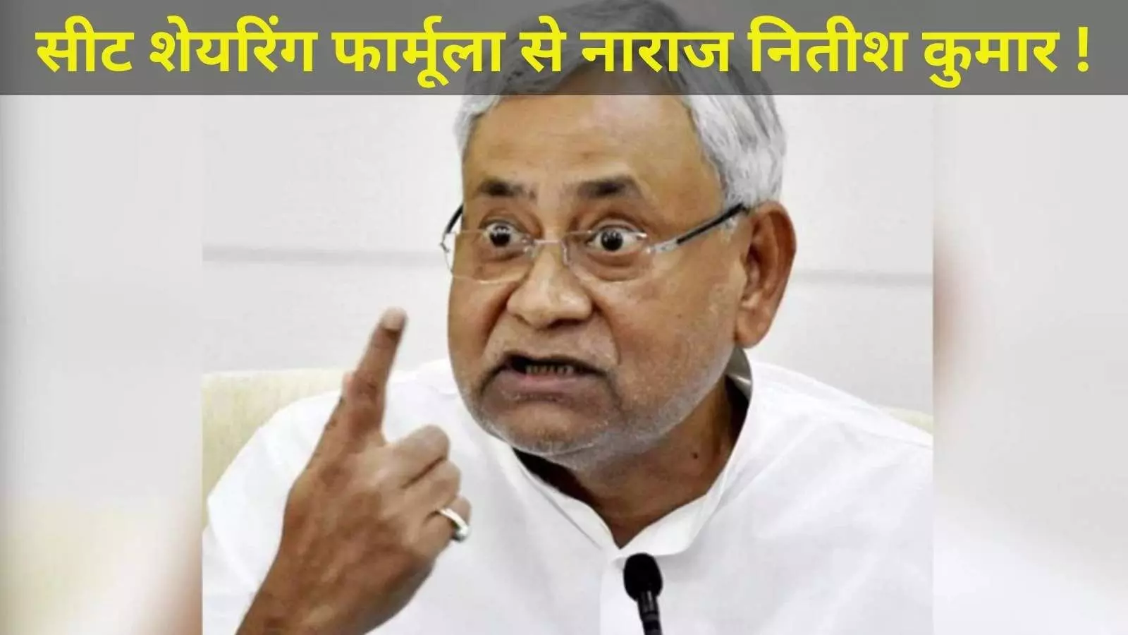 सीट शेयरिंग फार्मूला से नीतीश कुमार नाराज ! JDU-BJP में हलचल सीट शेयरिंग फार्मूला से नीतीश कुमार नाराज ! JDU-BJP में हलचल