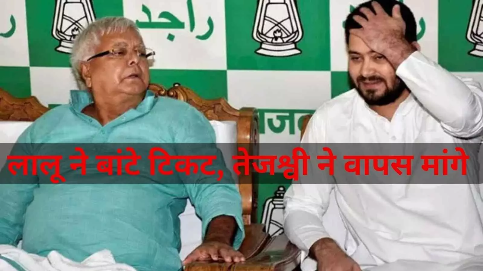 लालू ने राजद के उम्मीदवारों को चुनाव टिकट दिए, तेजस्वी ने वापस मांगे लालू ने राजद के उम्मीदवारों को चुनाव टिकट दिए, तेजस्वी ने वापस मांगे