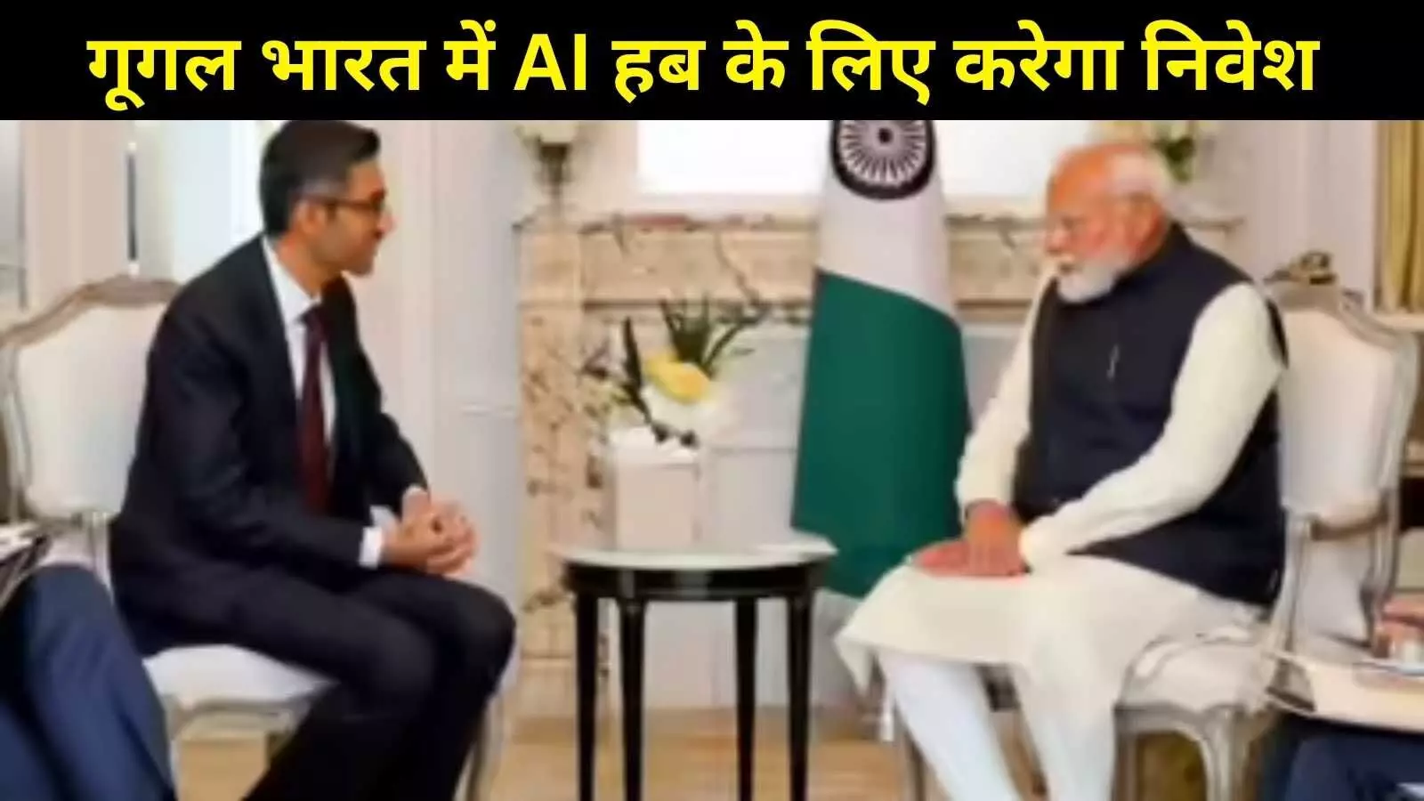 आँध्रप्रदेश में होगा Google AI हब, सुंदर पिचाई ने पीएम मोदी से की चर्चा आँध्रप्रदेश में होगा Google AI हब, सुंदर पिचाई ने पीएम मोदी से की चर्चा