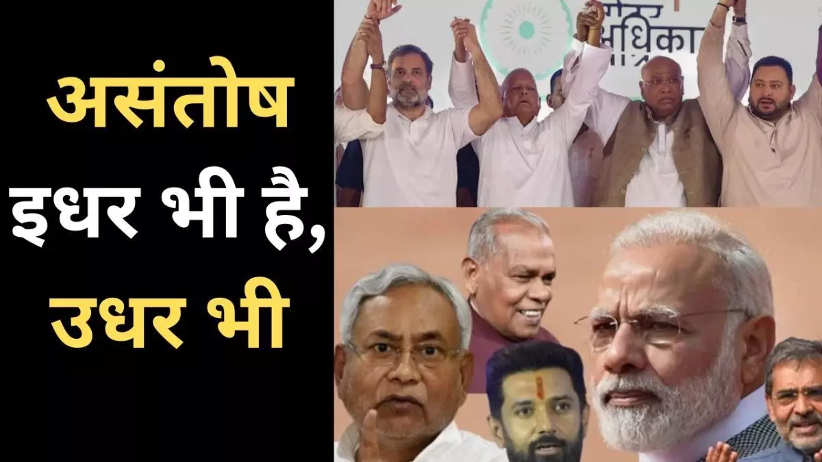 बिहार विधानसभा चुनाव : तनातनी और असंतोष इधर भी है उधर भी, दोनों गठबंधनों में क्या चल रहा है? बिहार विधानसभा चुनाव : तनातनी और असंतोष इधर भी है उधर भी, दोनों गठबंधनों में क्या चल रहा है?