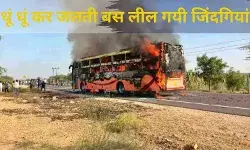 जैसलमेर जोधपुर हाईवे पर चलती बस में आग, 19 की मौत कई घायल