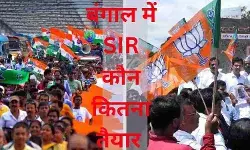 बंगाल एसआईआर : बूथ स्तर की तैयारियों में टीएमसी से पीछे दिखा विपक्ष