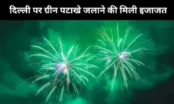दिल्ली वालों की दिवाली होगी शानदार, सुप्रीम कोर्ट ने ग्रीन पटाखे जलाने की दी इजाजत