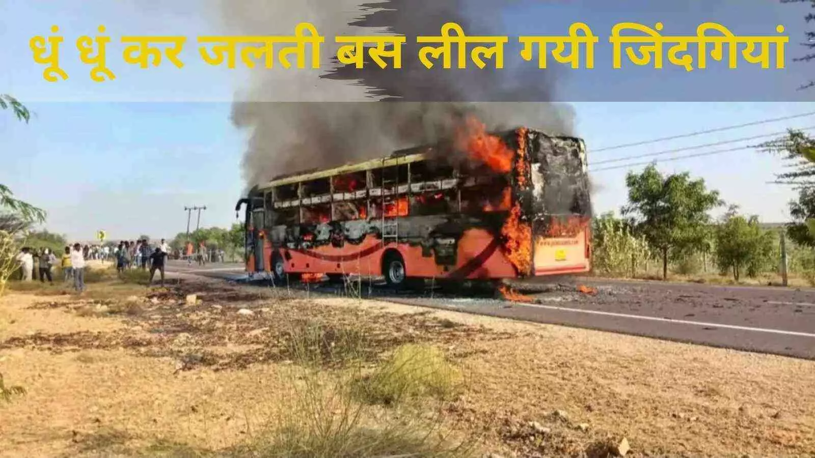 जैसलमेर जोधपुर हाईवे पर चलती बस में आग, 19 की मौत कई घायल