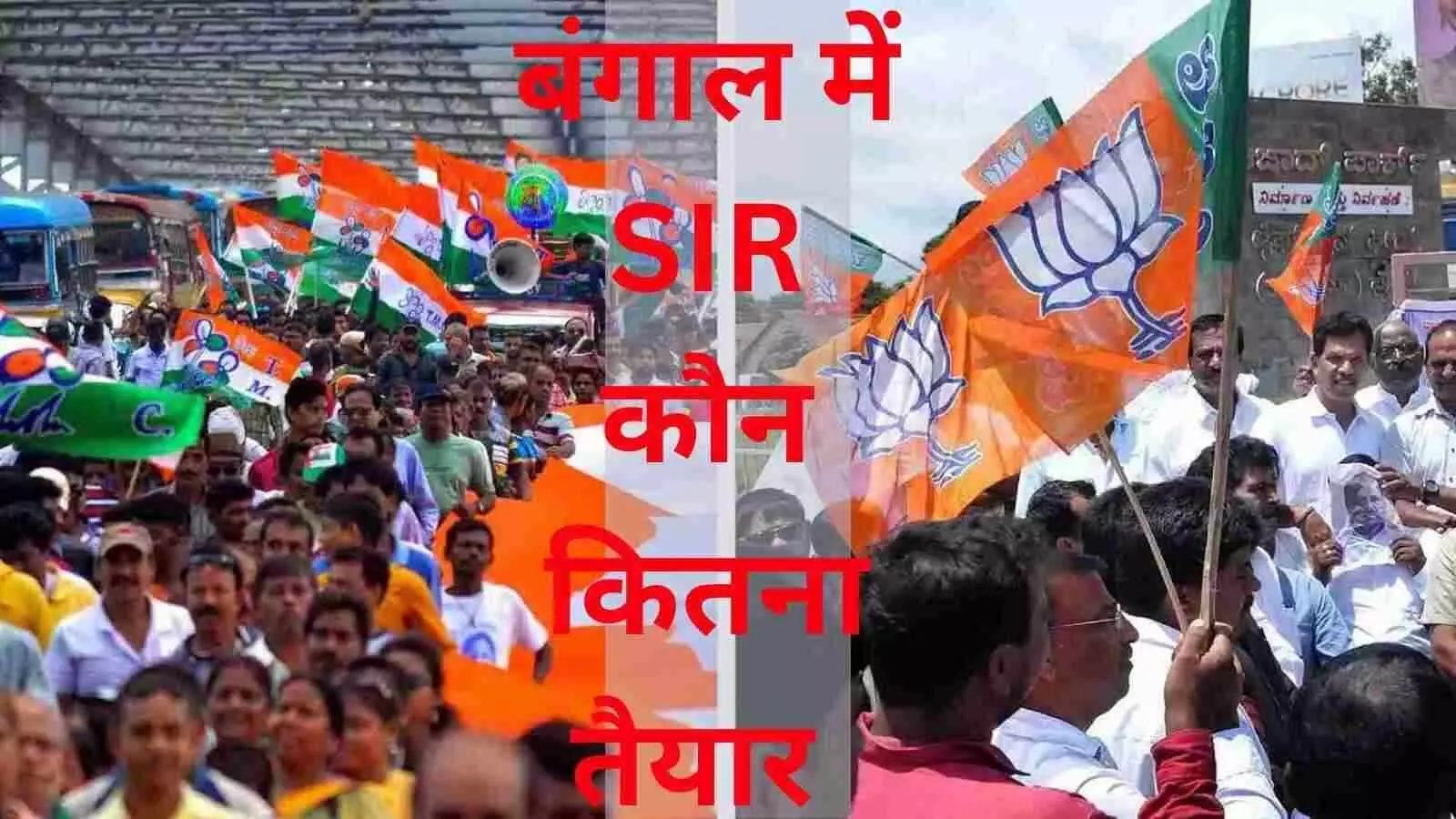 बंगाल एसआईआर : बूथ स्तर की तैयारियों में टीएमसी से पीछे दिखा विपक्ष बंगाल एसआईआर : बूथ स्तर की तैयारियों में टीएमसी से पीछे दिखा विपक्ष