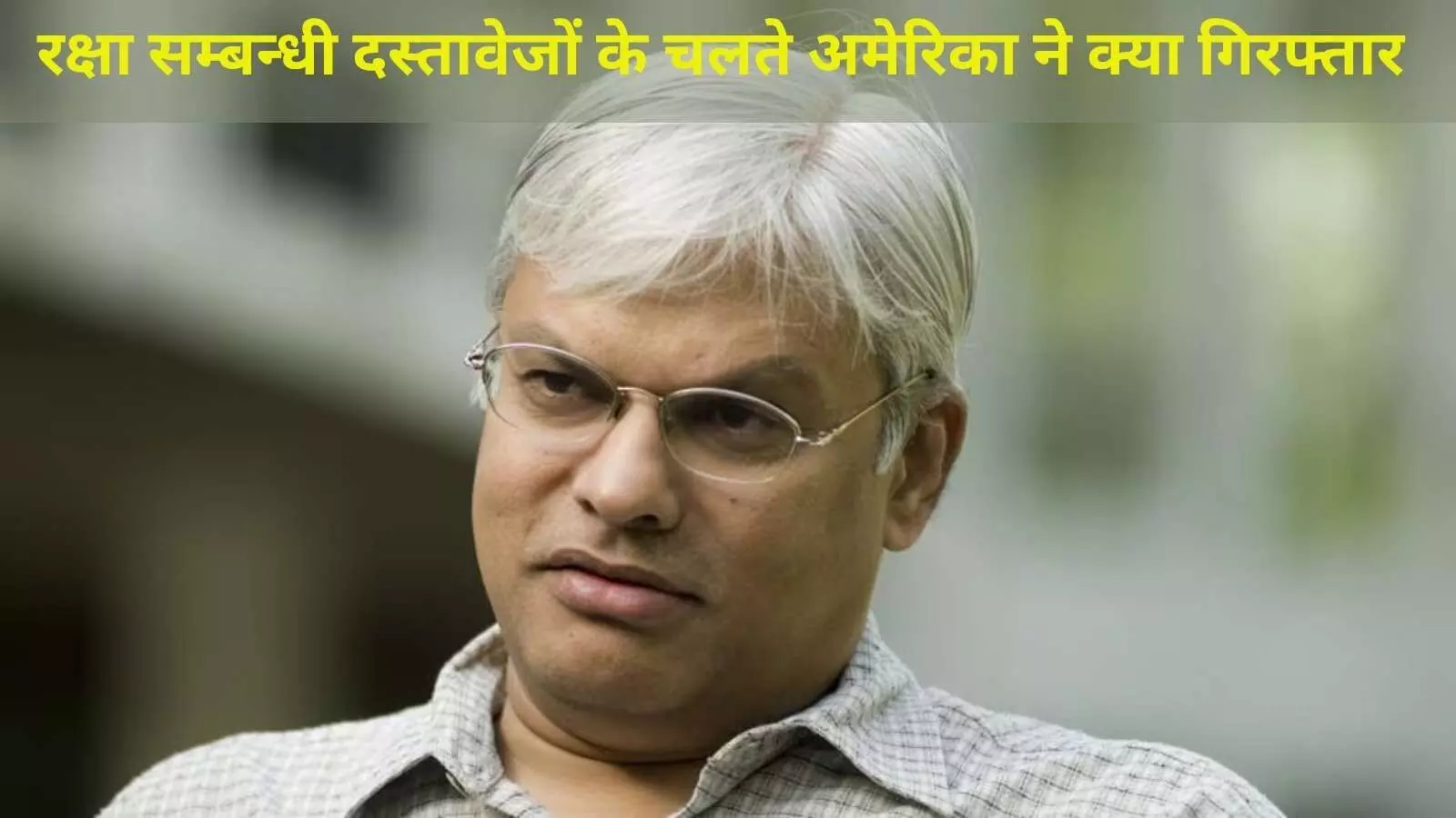 जासूसी के शक में अमेरिका में भारतीय मूल के रक्षा विशेषज्ञ एशले जे. टेलिस गिरफ्तार जासूसी के शक में अमेरिका में भारतीय मूल के रक्षा विशेषज्ञ एशले जे. टेलिस गिरफ्तार