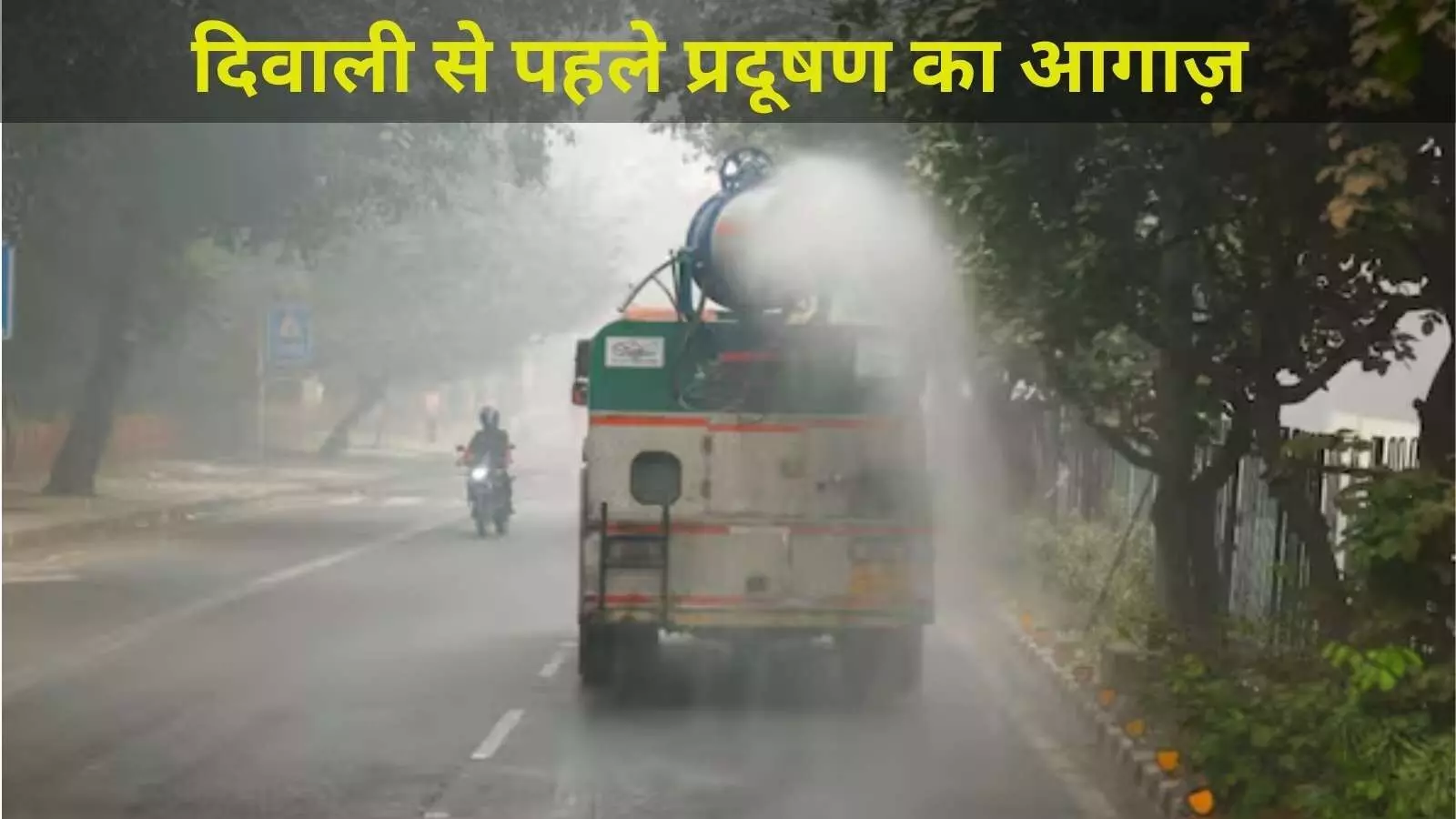 दिवाली से पहले दिल्ली-NCR में बढ़ा वायु प्रदूषण, CAQM ने GRAP-1 लागू किया दिवाली से पहले दिल्ली-NCR में बढ़ा वायु प्रदूषण, CAQM ने GRAP-1 लागू किया