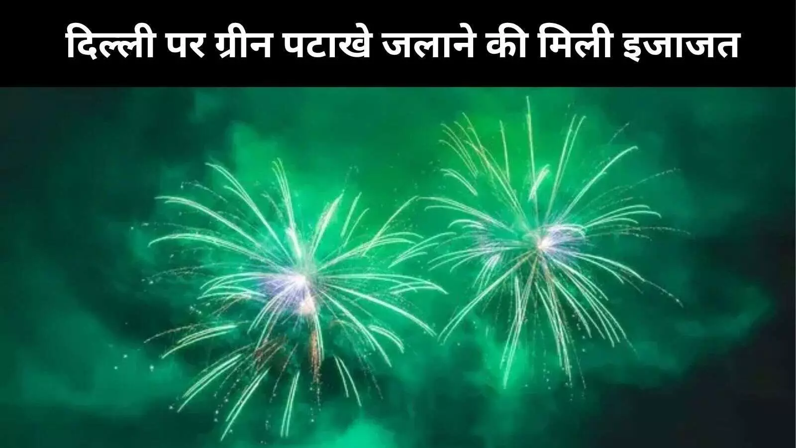 दिल्ली वालों की दिवाली होगी शानदार, सुप्रीम कोर्ट ने ग्रीन पटाखे जलाने की दी इजाजत