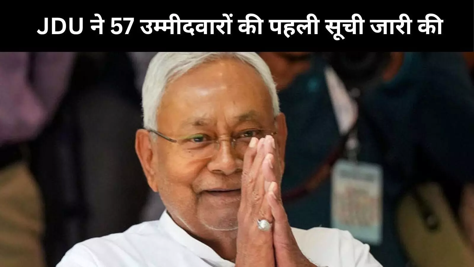 बिहार विधानसभा चुनाव के लिए जेडीयू ने जारी की 57 उम्मीदवारों की पहली सूची, लिस्ट में कोई मुसलिम नहीं