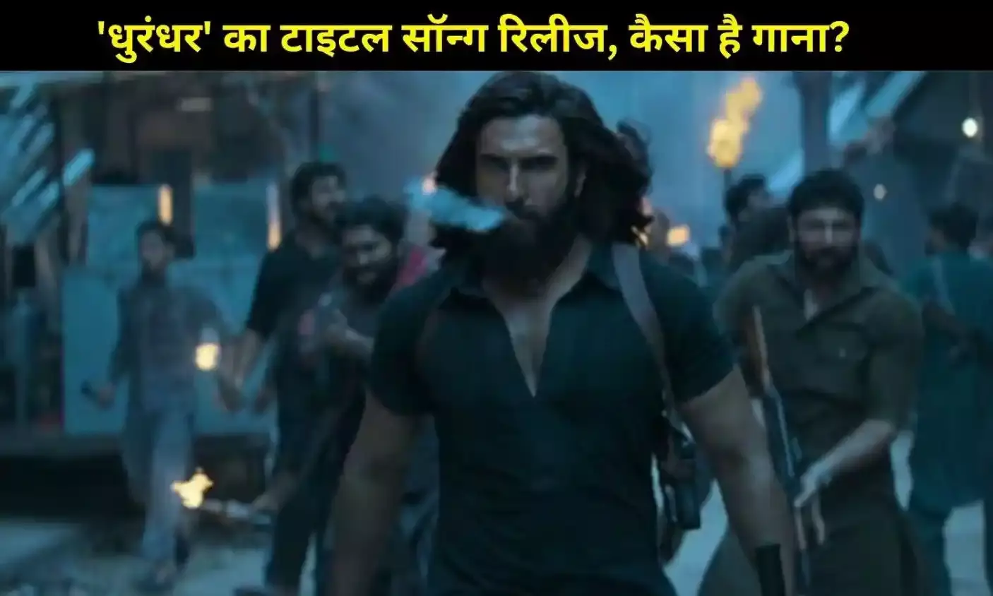 दिवाली से पहले रणवीर सिंह का बड़ा धमाका! ‘धुरंधर’ का टाइटल सॉन्ग हुआ रिलीज