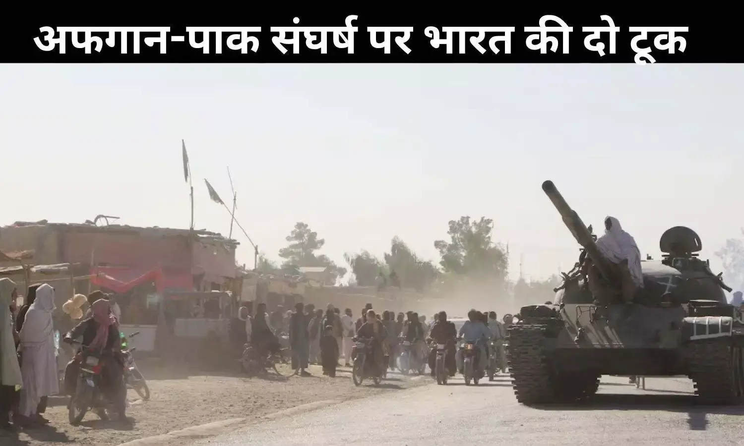 पाकिस्तान आतंक फैलाता है, दोष दूसरों पर मढ़ता है: पाक-अफगान संघर्ष पर भारत