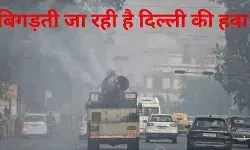 दिल्ली में बढ़ी सर्दी के साथ बिगड़ी फिज़ा, AQI 300 पार