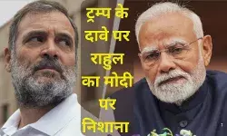 ट्रम्प के दावे पर राहुल गाँधी ने प्रधानमंत्री मोदी पर साधा निशाना