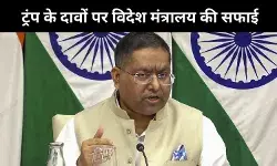 रूसी तेल को लेकर ट्रंप के दावे पर भारत की सफाई, विदेश मंत्रालय ने कहा- ऊर्जा नीति उपभोक्ता हितों से है प्रेरित