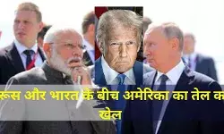 रूस बोला ‘भारतीय अर्थव्यवस्था के लिए रूसी तेल अहम’