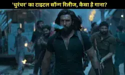 दिवाली से पहले रणवीर सिंह का बड़ा धमाका! ‘धुरंधर’ का टाइटल सॉन्ग हुआ रिलीज