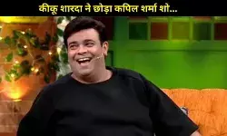 13 साल बाद क्या सच में कीकू शारदा ने छोड़ा कपिल शर्मा शो? कॉमेडियन ने तोड़ी चुप्पी