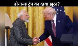 भारत ने ट्रंप के दावे को किया खारिज, PM मोदी और ट्रंप के बीच रूसी तेल पर नहीं हुई कोई बात!