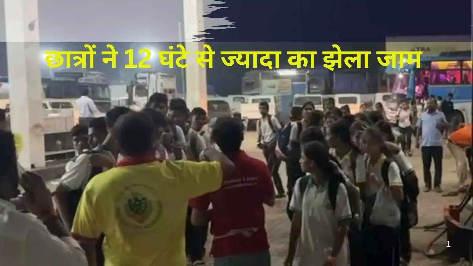 स्कूल पिकनिक से लौटते बच्चे 12 घंटे फंसे रहे ट्रैफिक में, भूख-प्यास से बेहाल स्कूल पिकनिक से लौटते बच्चे 12 घंटे फंसे रहे ट्रैफिक में, भूख-प्यास से बेहाल