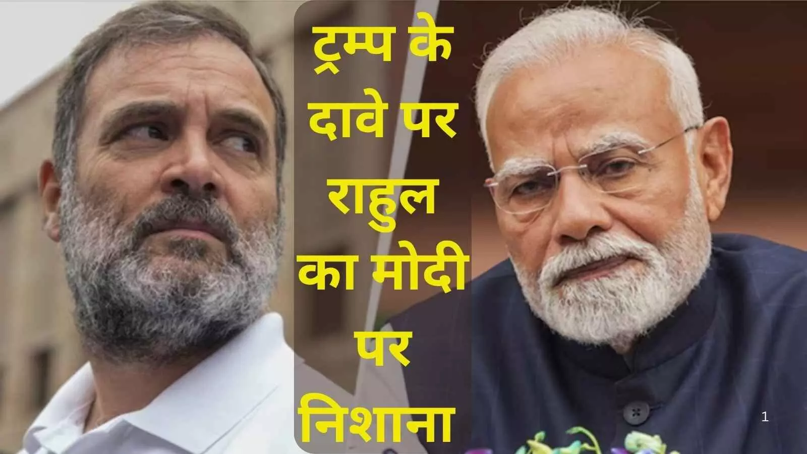 ट्रम्प के दावे पर राहुल गाँधी ने प्रधानमंत्री मोदी पर साधा निशाना ट्रम्प के दावे पर राहुल गाँधी ने प्रधानमंत्री मोदी पर साधा निशाना