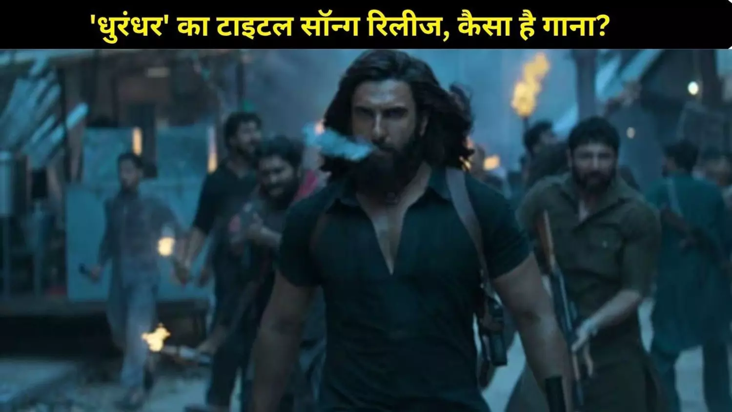 दिवाली से पहले रणवीर सिंह का बड़ा धमाका! ‘धुरंधर’ का टाइटल सॉन्ग हुआ रिलीज दिवाली से पहले रणवीर सिंह का बड़ा धमाका! ‘धुरंधर’ का टाइटल सॉन्ग हुआ रिलीज