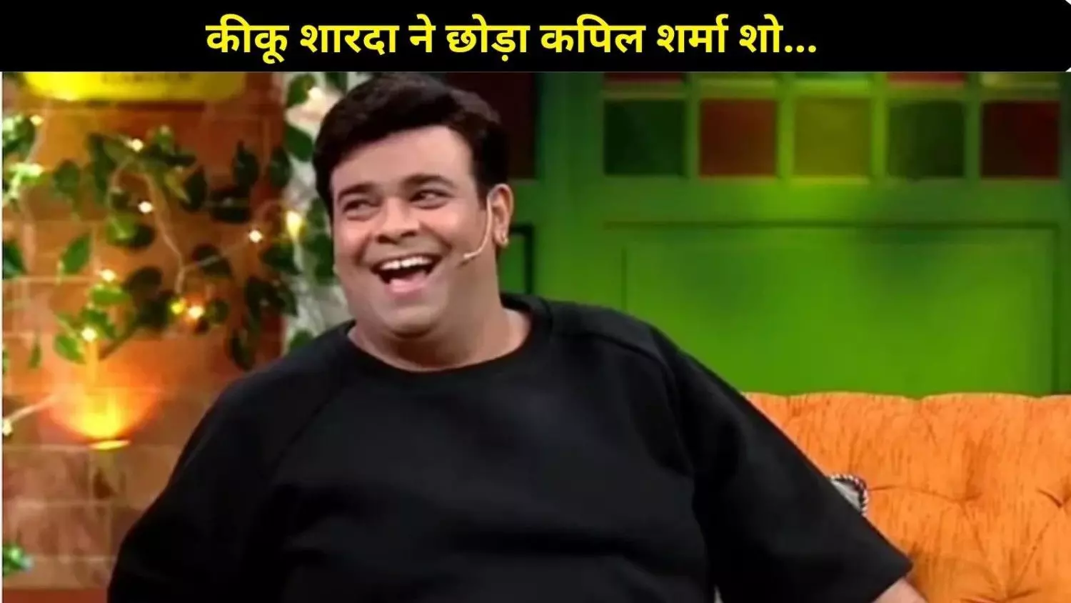 13 साल बाद क्या सच में कीकू शारदा ने छोड़ा कपिल शर्मा शो? कॉमेडियन ने तोड़ी चुप्पी 13 साल बाद क्या सच में कीकू शारदा ने छोड़ा कपिल शर्मा शो? कॉमेडियन ने तोड़ी चुप्पी