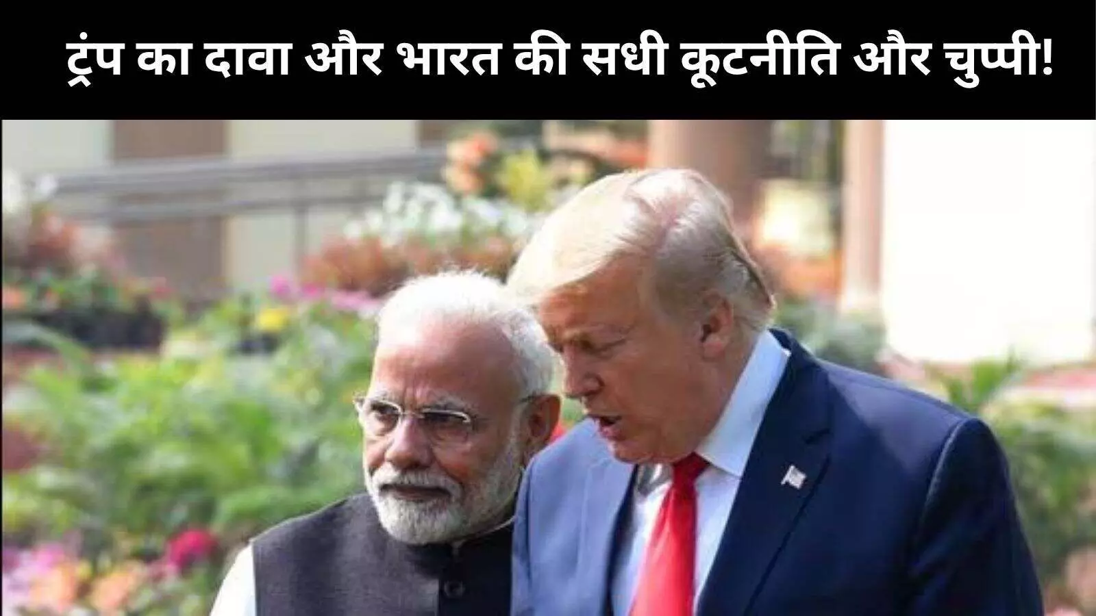 ट्रंप के रूस-तेल दावे पर भारत की सधी हुई कूटनीतिक प्रतिक्रिया, कई सवाल अभी भी अनसुलझे ट्रंप के रूस-तेल दावे पर भारत की सधी हुई कूटनीतिक प्रतिक्रिया, कई सवाल अभी भी अनसुलझे
