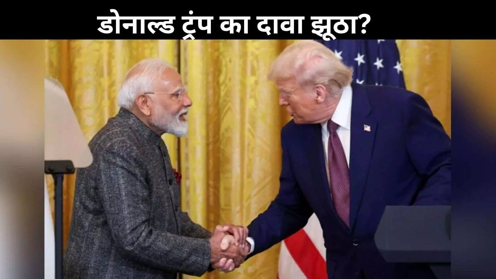भारत ने ट्रंप के दावे को किया खारिज, PM मोदी और ट्रंप के बीच रूसी तेल पर नहीं हुई कोई बात! भारत ने ट्रंप के दावे को किया खारिज, PM मोदी और ट्रंप के बीच रूसी तेल पर नहीं हुई कोई बात!