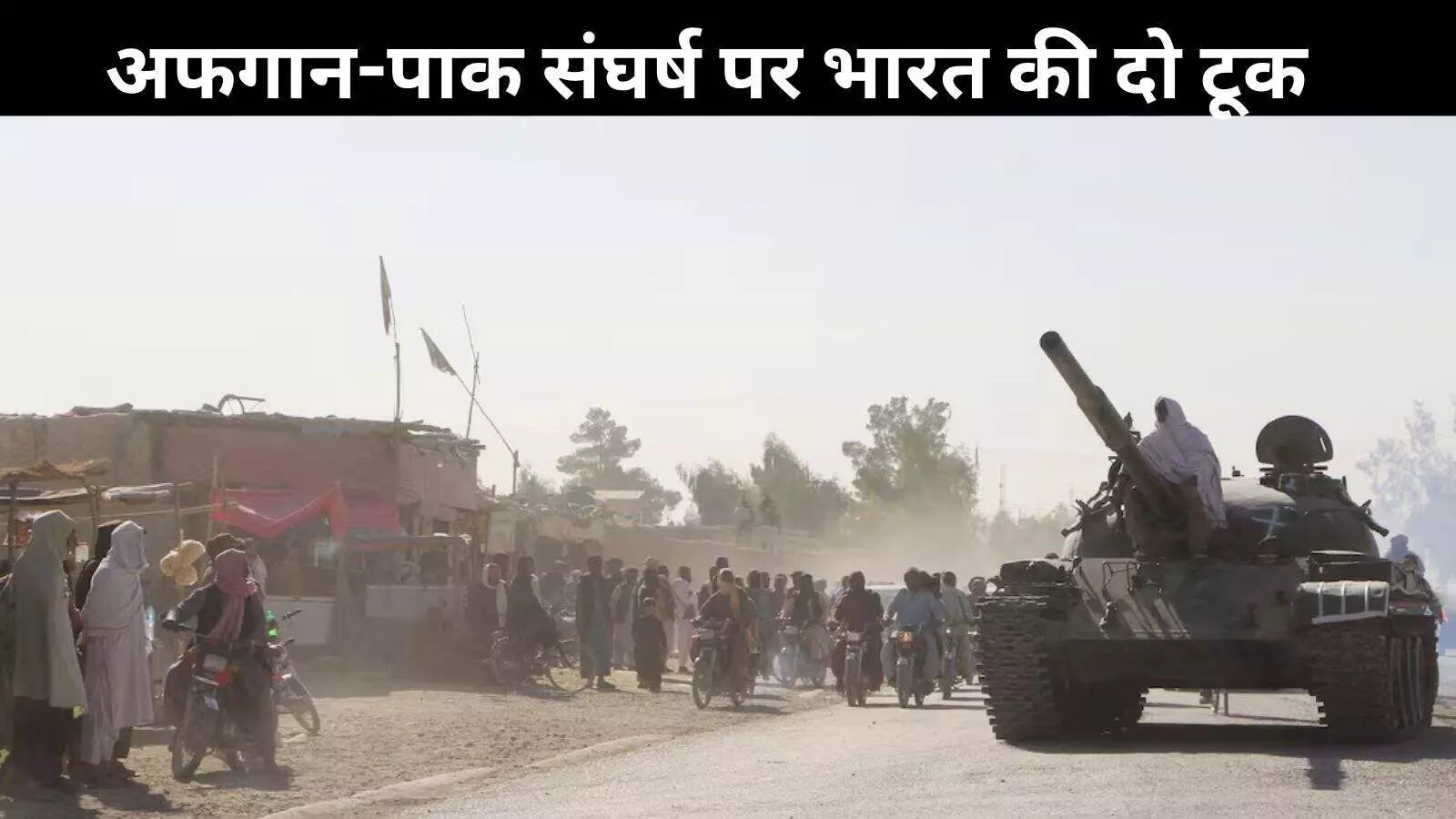 पाकिस्तान आतंक फैलाता है, दोष दूसरों पर मढ़ता है: पाक-अफगान संघर्ष पर भारत