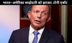 चीन को छोड़, भारत पर टैरिफ क्यों? ट्रंप की नीति पर पूर्व ऑस्ट्रेलियाई PM ने उठाए सवाल