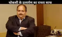 बेल्जियम कोर्ट ने मेहुल चोकसी के प्रत्यर्पण को दी मंजूरी, भारत लाने की तैयारी!