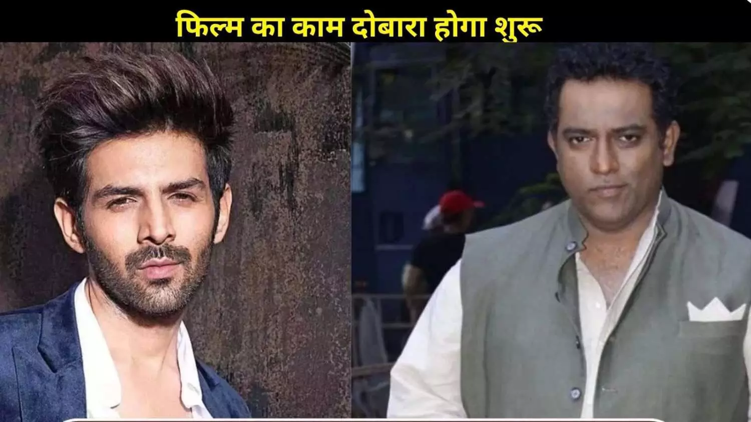 कार्तिक आर्यन और अनुराग बसु की जोड़ी फिर करेगी कमाल! नवंबर से शुरू होगी फिल्म की शूटिंग कार्तिक आर्यन और अनुराग बसु की जोड़ी फिर करेगी कमाल! नवंबर से शुरू होगी फिल्म की शूटिंग
