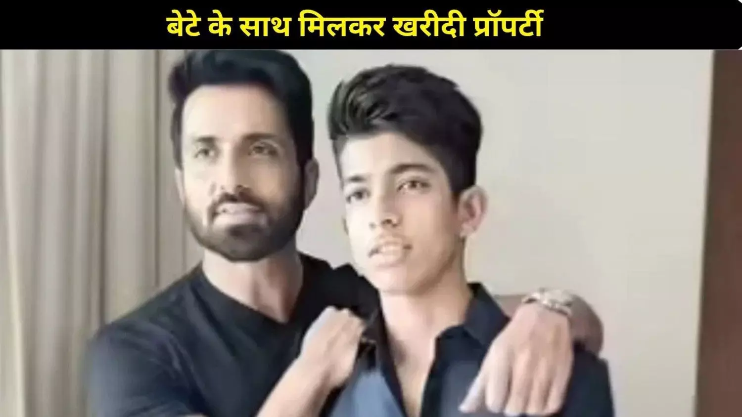 सोनू सूद और बेटे ईशान का बड़ा निवेश! पनवेल में खरीदी करोड़ों की जमीन