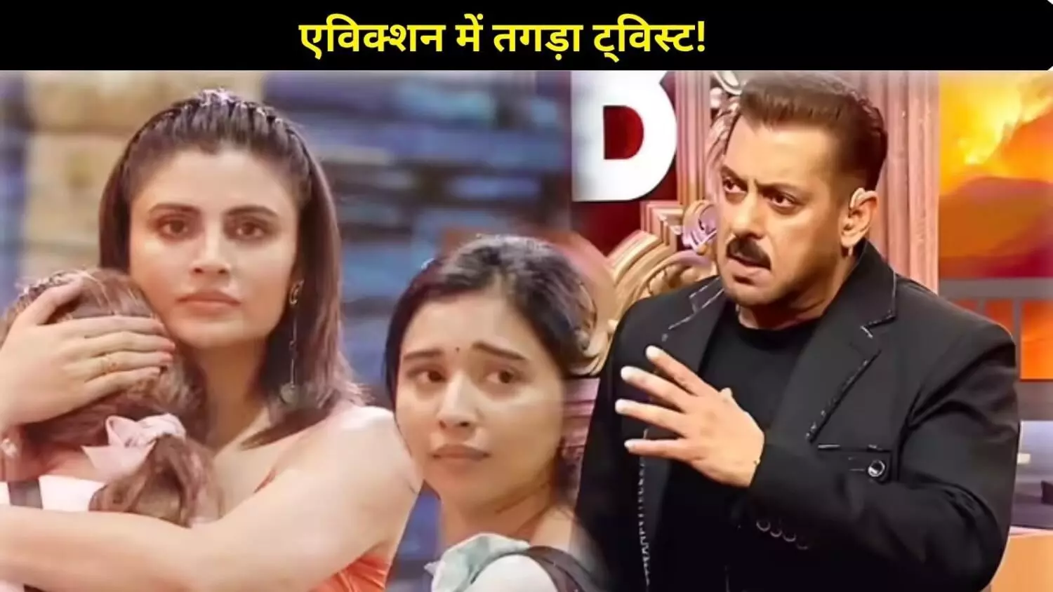 BB 19 Weekend Ka Vaar: सलमान खान ने फरहाना- बसीर की लगाई क्लास, एविक्शन में आएगा बड़ा ट्विस्ट! BB 19 Weekend Ka Vaar: सलमान खान ने फरहाना- बसीर की लगाई क्लास, एविक्शन में आएगा बड़ा ट्विस्ट!