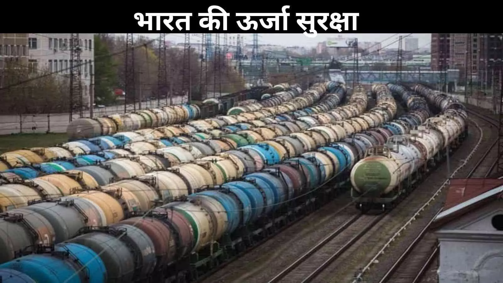 भारत की ऊर्जा कूटनीति: रूस-यूक्रेन संकट के बीच रणनीतिक संतुलन भारत की ऊर्जा कूटनीति: रूस-यूक्रेन संकट के बीच रणनीतिक संतुलन