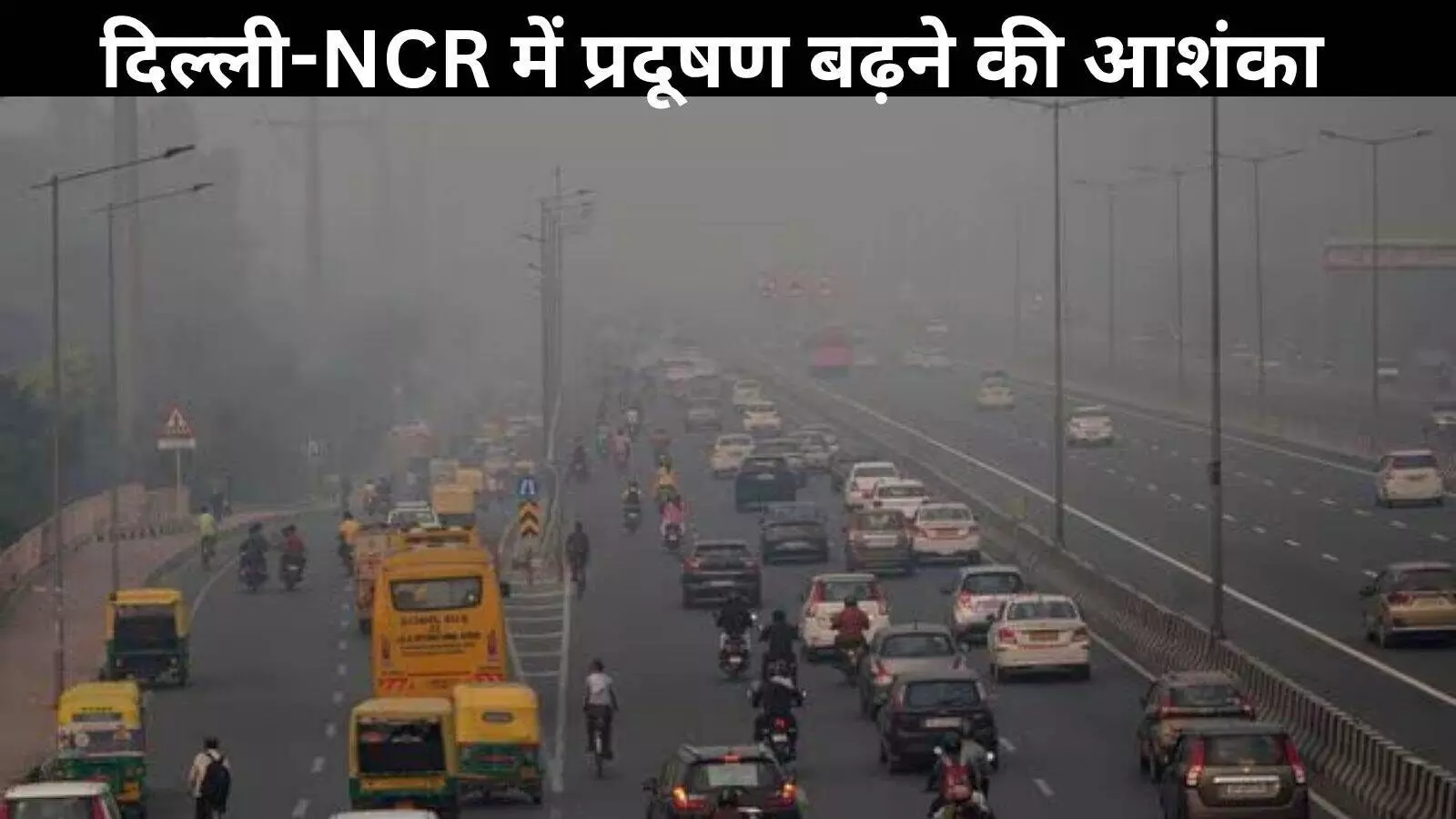 दिल्ली-NCR में और जहरीली होगी हवा, प्रदूषण स्तर बढ़ने की आशंका दिल्ली-NCR में और जहरीली होगी हवा, प्रदूषण स्तर बढ़ने की आशंका