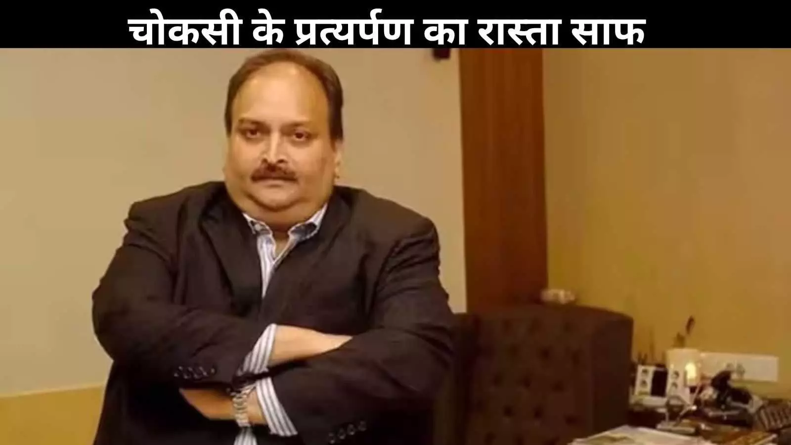 बेल्जियम कोर्ट ने मेहुल चोकसी के प्रत्यर्पण को दी मंजूरी, भारत लाने की तैयारी! बेल्जियम कोर्ट ने मेहुल चोकसी के प्रत्यर्पण को दी मंजूरी, भारत लाने की तैयारी!