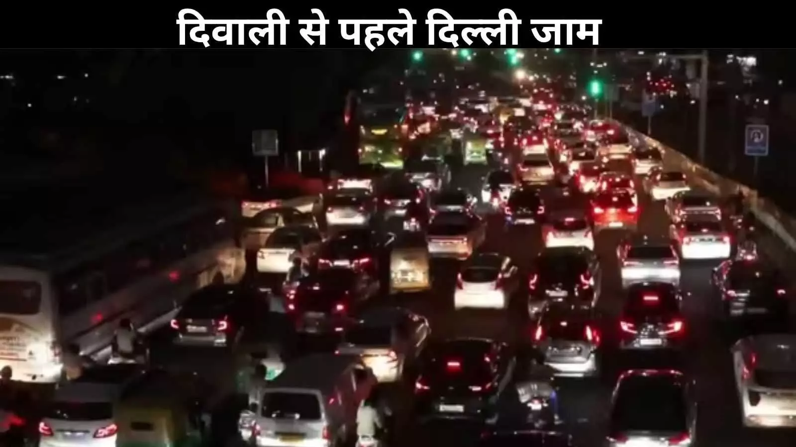 दिल्ली-NCR में दिवाली से पहले भीषण जाम, ट्रैफिक पुलिस ने जारी की एडवाइजरी दिल्ली-NCR में दिवाली से पहले भीषण जाम, ट्रैफिक पुलिस ने जारी की एडवाइजरी
