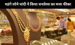 गोल्ड और सिल्वर के रिकॉर्ड दामों ने किया धनतरेस दिवाली का उत्साह फीका