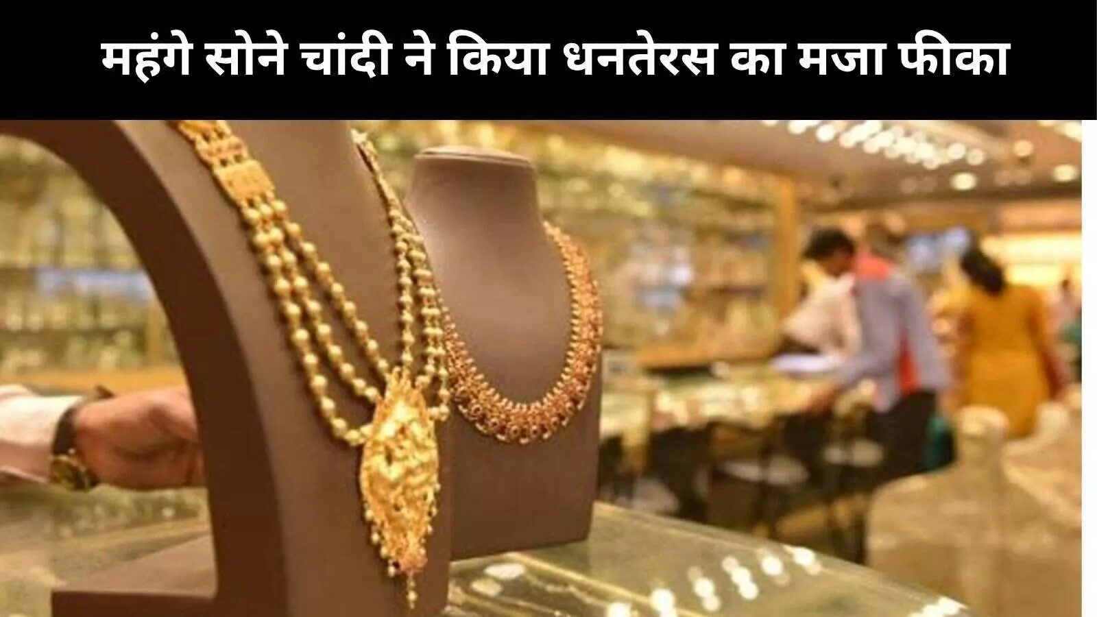 गोल्ड और सिल्वर के रिकॉर्ड दामों ने किया धनतरेस दिवाली का उत्साह फीका गोल्ड और सिल्वर के रिकॉर्ड दामों ने किया धनतरेस दिवाली का उत्साह फीका