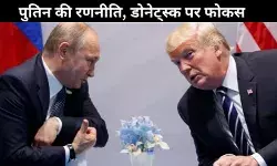 पुतिन की ट्रंप से कॉल में डोनेट्स्क की मांग, यूक्रेन के ज़ापोरिज्जिया और खेरसन क्षेत्र सौंपने को तैयार