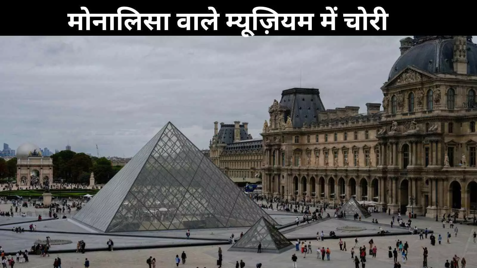 पेरिस के लौव्र म्यूज़ियम में चोरी से मचा हड़कंप, म्यूज़ियम कराया गया खाली पेरिस के लौव्र म्यूज़ियम में चोरी से मचा हड़कंप, म्यूज़ियम कराया गया खाली