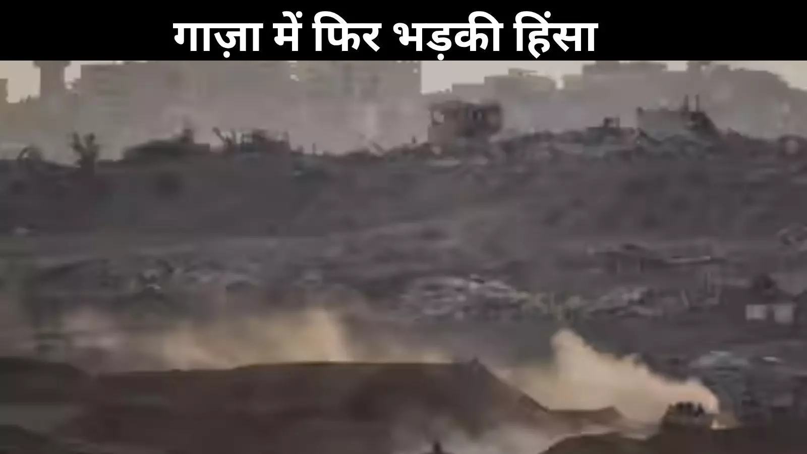 गाजा संघर्ष विराम संकट में, रफा में हमास के हमले के बाद इजरायली एयरस्ट्राइक गाजा संघर्ष विराम संकट में, रफा में हमास के हमले के बाद इजरायली एयरस्ट्राइक