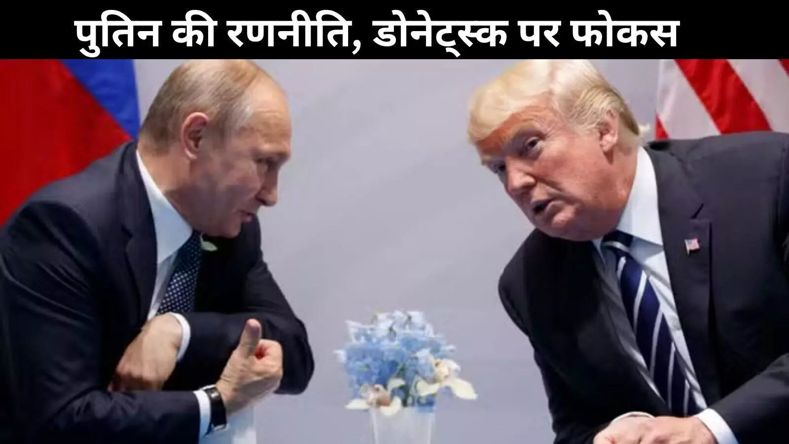 पुतिन की ट्रंप से कॉल में डोनेट्स्क की मांग, यूक्रेन के ज़ापोरिज्जिया और खेरसन क्षेत्र सौंपने को तैयार पुतिन की ट्रंप से कॉल में डोनेट्स्क की मांग, यूक्रेन के ज़ापोरिज्जिया और खेरसन क्षेत्र सौंपने को तैयार
