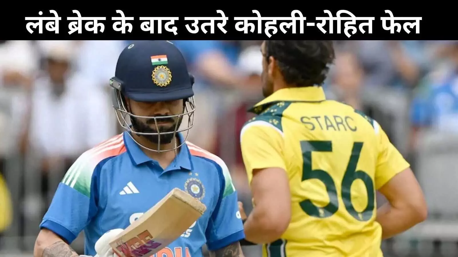 पहले वनडे में भारत की करारी हार, ऑस्ट्रेलिया ने 7 विकेट से दी शिकस्त पहले वनडे में भारत की करारी हार, ऑस्ट्रेलिया ने 7 विकेट से दी शिकस्त