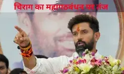 चिराग का राजद और कांग्रेस पर तंज  राजनीति में फ्रेंडली फाइट जैसी कोई चीज़ नहीं