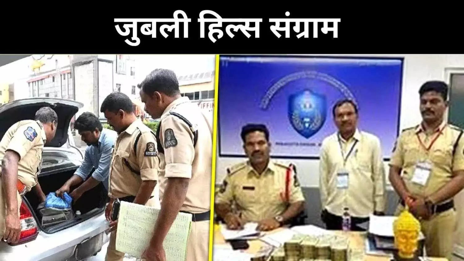 तेलंगाना में ‘बिरयानी-बोतल’ की राजनीति, EC की सख्त नजर तेलंगाना में ‘बिरयानी-बोतल’ की राजनीति, EC की सख्त नजर